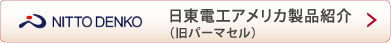 日東電アメリカ製品紹介