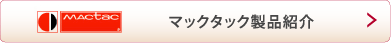 マックタック製品紹介