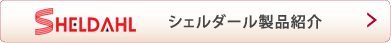 シェルダール製品紹介