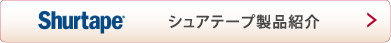 シュアテープ製品紹介