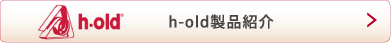 h-old製品紹介