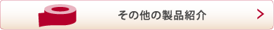 その他の製品紹介