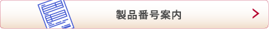 製品番号案内