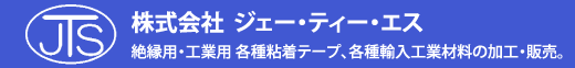 株式会社ジェー・ティー・エス　絶縁用・工業用　各種粘着テープ、各種輸入工業材料の加工・販売